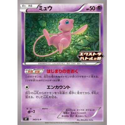 画像1: 〔状態B〕ミュウ【P】{343/S-P}
