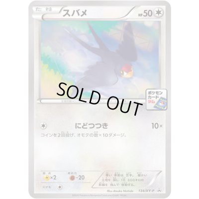 画像1: スバメ【P】{134/XY-P}