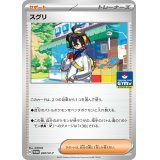 スグリ【P】{268/SV-P}