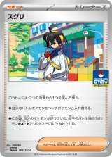 スグリ【P】{268/SV-P}