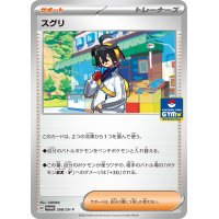 スグリ【P】{268/SV-P}