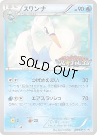 スワンナ【P】{092/BW-P}