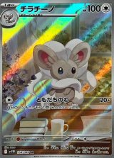 チラチーノ【AR】{158/086}