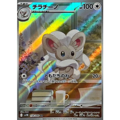 画像1: チラチーノ【AR】{158/086}