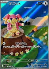 タブンネ【AR】{156/086}