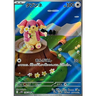 画像1: タブンネ【AR】{156/086}