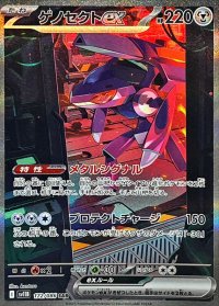 ゲノセクトex【SAR】{172/086}