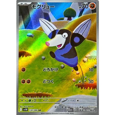 画像1: モグリュー【AR】{130/086}