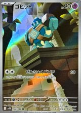 ゴビット【AR】{128/086}