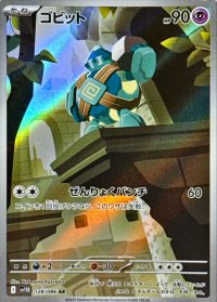 ゴビット【AR】{128/086}