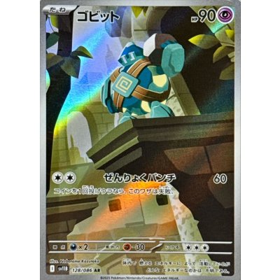 画像1: ゴビット【AR】{128/086}