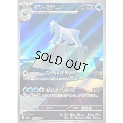 画像1: 〔状態B〕ツンベアー【AR】{114/086}