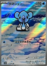 クマシュン【AR】{113/086}