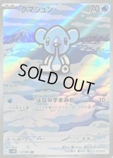 クマシュン【AR】{113/086}