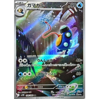 画像1: ガマガル【AR】{108/086}