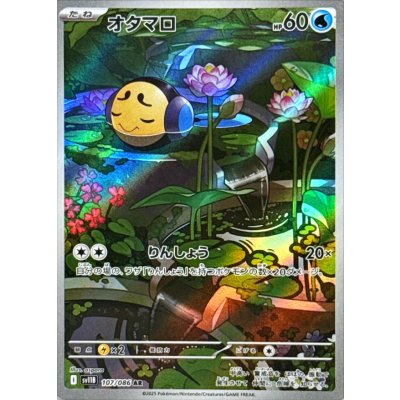 画像1: オタマロ【AR】{107/086}