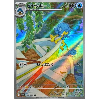 画像1: ヒヤッキー【AR】{106/086}