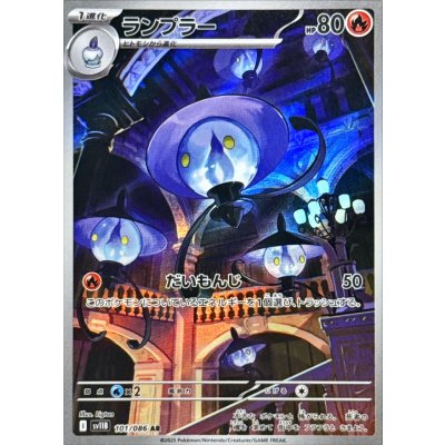 画像1: ランプラー【AR】{101/086}