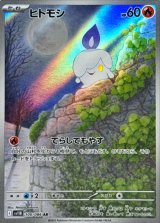 ヒトモシ【AR】{100/086}