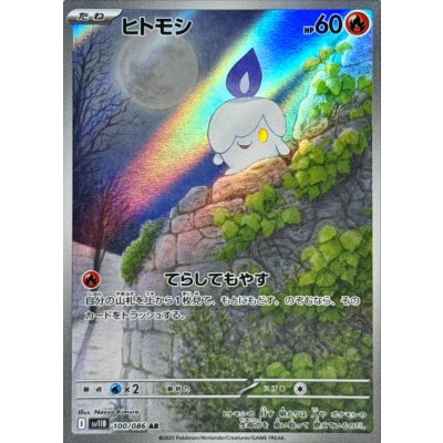 画像1: ヒトモシ【AR】{100/086}