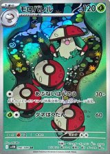 モロバレル【AR】{096/086}