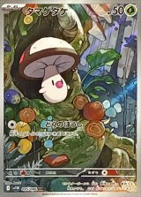 タマゲタケ【AR】{095/086}