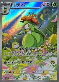 ドレディア【AR】{092/086}