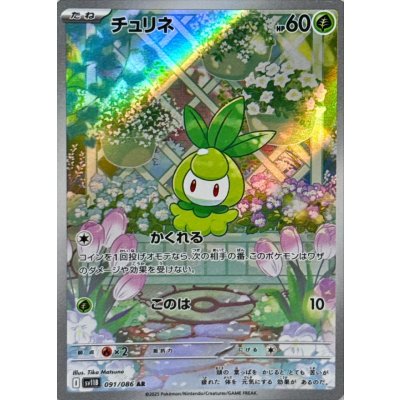 画像1: チュリネ【AR】{091/086}