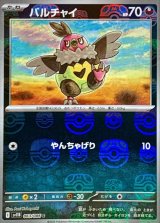 バルチャイ(マスターボールミラー)【C】{063/086}