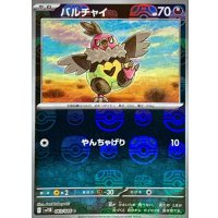 バルチャイ(マスターボールミラー)【C】{063/086}