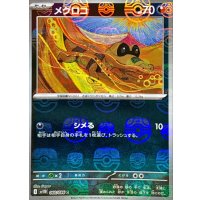 メグロコ(マスターボールミラー)【C】{060/086}