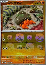 イシズマイ(マスターボールミラー)【C】{054/086}