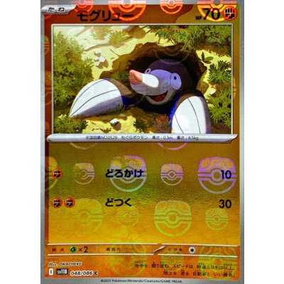 画像1: モグリュー(マスターボールミラー)【C】{048/086}