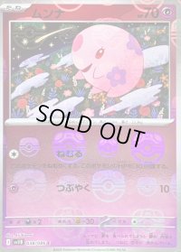 〔状態B〕ムンナ(マスターボールミラー)【C】{038/086}