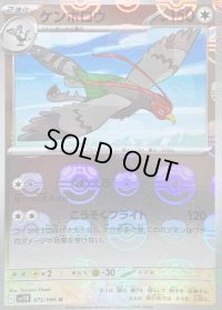 〔状態B〕ケンホロウ(マスターボールミラー)【U】{075/086}