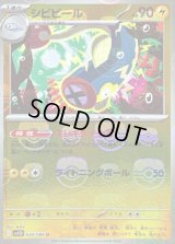 〔状態B〕シビビール(マスターボールミラー)【U】{034/086}