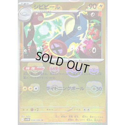 画像1: 〔状態B〕シビビール(マスターボールミラー)【U】{034/086}