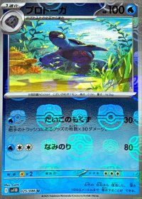 プロトーガ(マスターボールミラー)【U】{025/086}