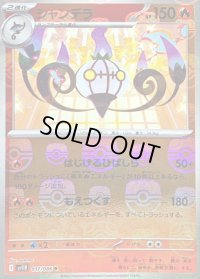 〔状態C〕シャンデラ(マスターボールミラー)【R】{017/086}