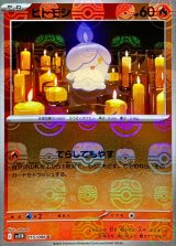 ヒトモシ(マスターボールミラー)【C】{015/086}