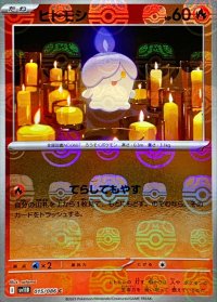 〔状態A-〕ヒトモシ(マスターボールミラー)【C】{015/086}