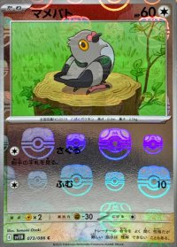 マメパト(マスターボールミラー)【C】{073/086}
