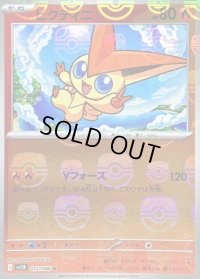 〔状態C〕ビクティニ(マスターボールミラー)【R】{012/086}