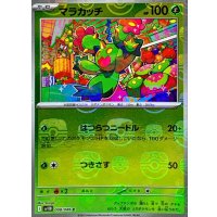 マラカッチ(マスターボールミラー)【C】{008/086}