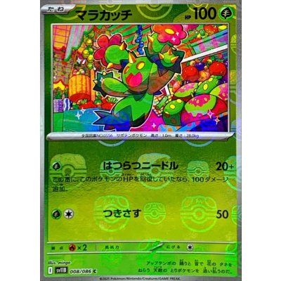 画像1: 〔状態A-〕マラカッチ(マスターボールミラー)【C】{008/086}