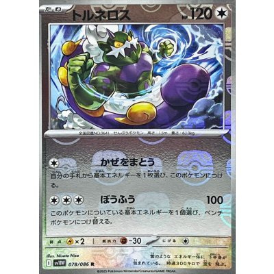画像1: トルネロス(マスターボールミラー)【R】{078/086}