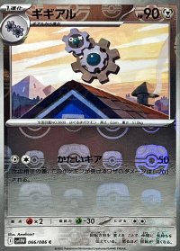 ギギアル(マスターボールミラー)【C】{066/086}