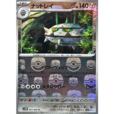 画像1: ナットレイ(マスターボールミラー)【U】{064/086}