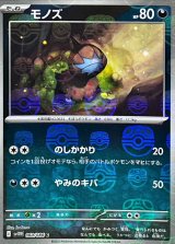 モノズ(マスターボールミラー)【C】{060/086}