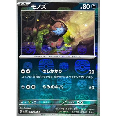 画像1: モノズ(マスターボールミラー)【C】{060/086}